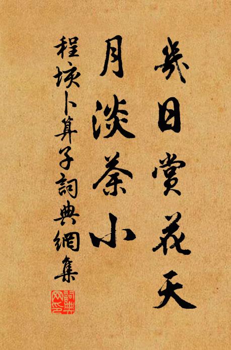 程垓几日赏花天，月淡荼小书法作品欣赏