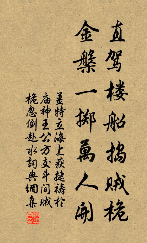 姜特立直驾楼船捣贼桅，金槃一掷万人开书法作品欣赏