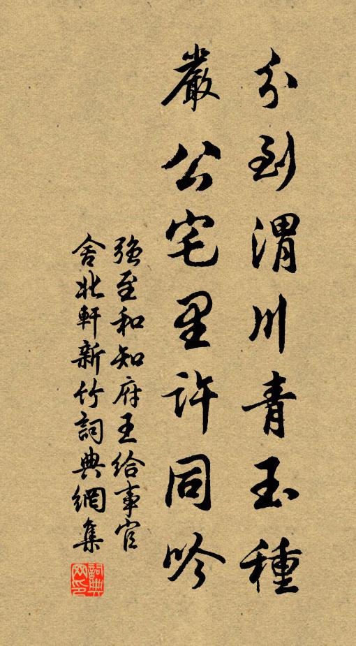 强至分到渭川青玉种，严公宅里许同吟书法作品欣赏