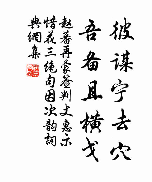 赵蕃彼谋宁去穴，吾备且横戈书法作品欣赏