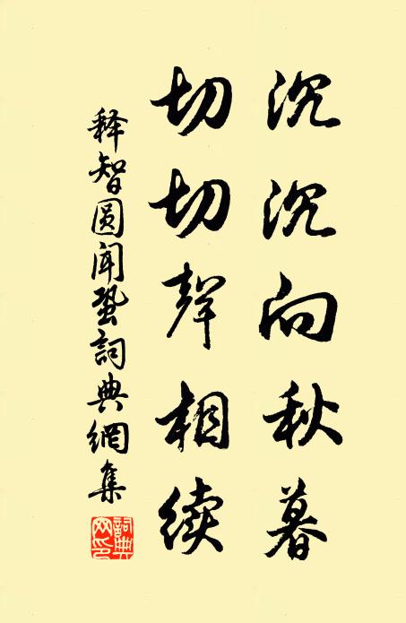 释智圆沉沉向秋暮，切切声相续书法作品欣赏
