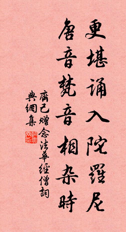 齐己更堪诵入陀罗尼，唐音梵音相杂时书法作品欣赏