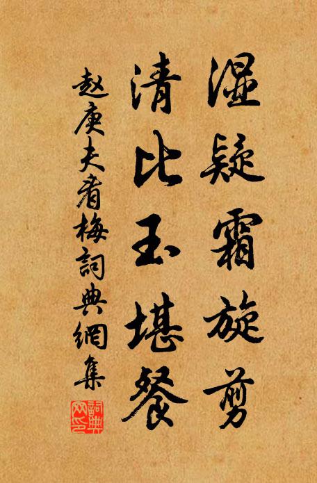 赵庚夫湿疑霜旋剪，清比玉堪餐书法作品欣赏