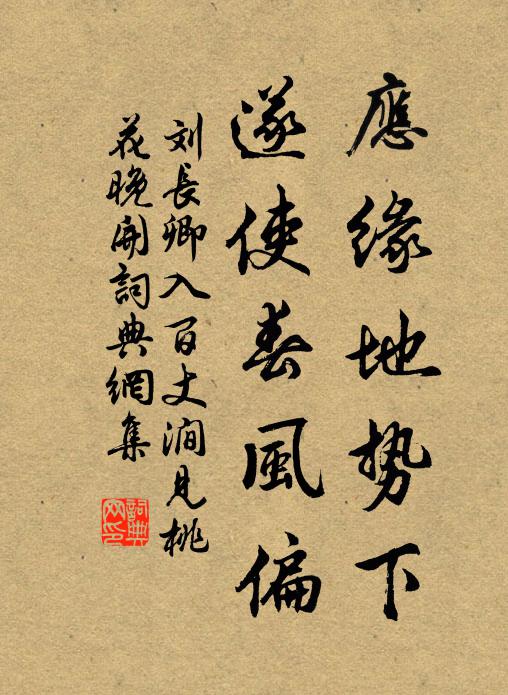 刘长卿应缘地势下，遂使春风偏书法作品欣赏