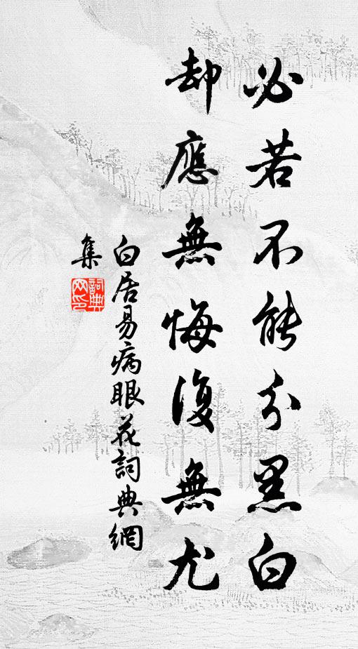 白居易必若不能分黑白，却应无悔复无尤书法作品欣赏