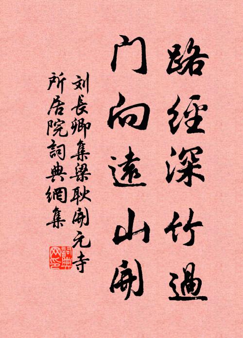 刘长卿路经深竹过，门向远山开书法作品欣赏