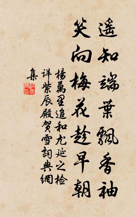 杨万里遥知端叶飘香袖，笑向梅花趁早朝书法作品欣赏