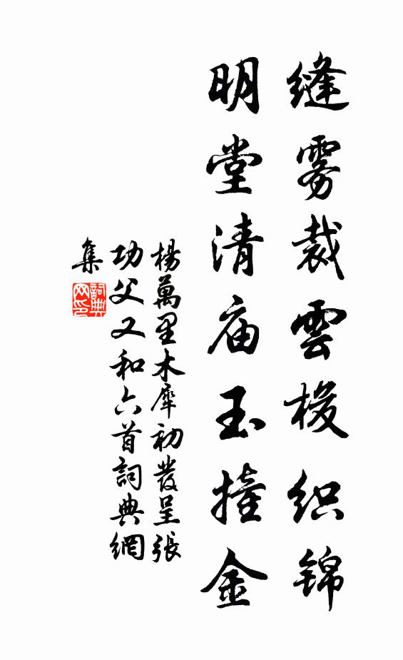 杨万里缝雾裁云梭织锦，明堂清庙玉撞金书法作品欣赏