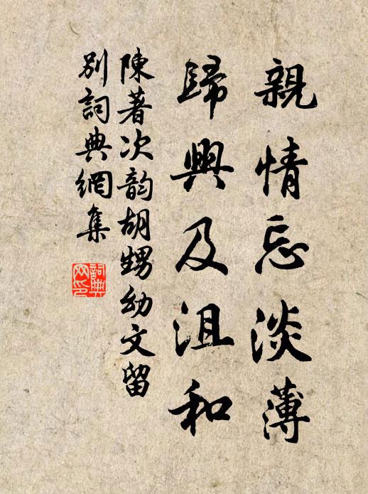陈著亲情忘淡薄，归兴及沮和书法作品欣赏
