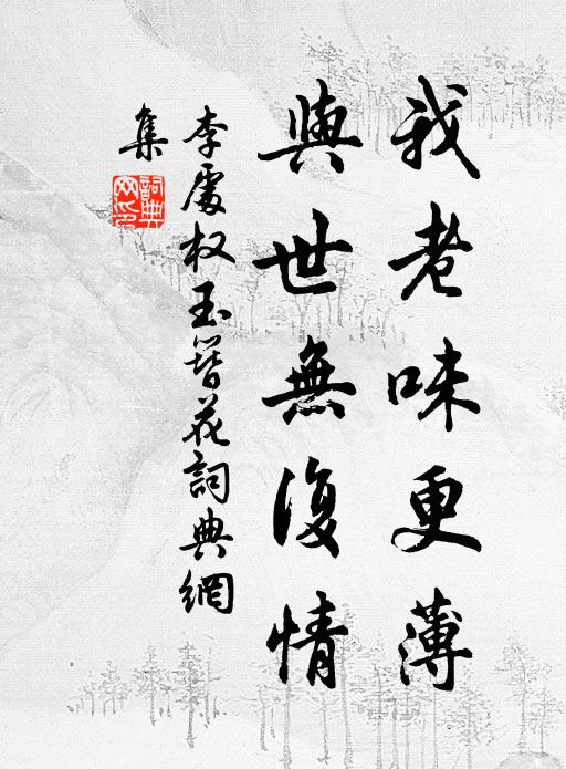 李处权我老味更薄，与世无复情书法作品欣赏