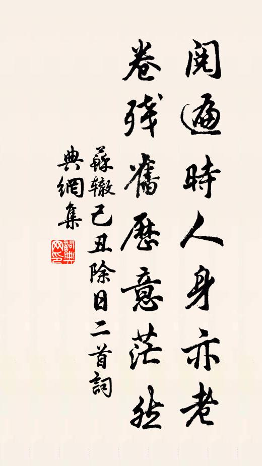 苏辙阅遍时人身亦老，卷残旧历意茫然书法作品欣赏