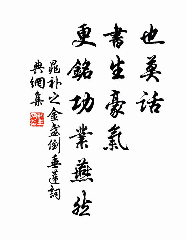 晁补之也莫话、书生豪气，更铭功业燕然书法作品欣赏