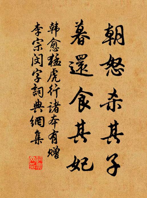 韩愈朝怒杀其子,暮还食其妃书法作品欣赏
