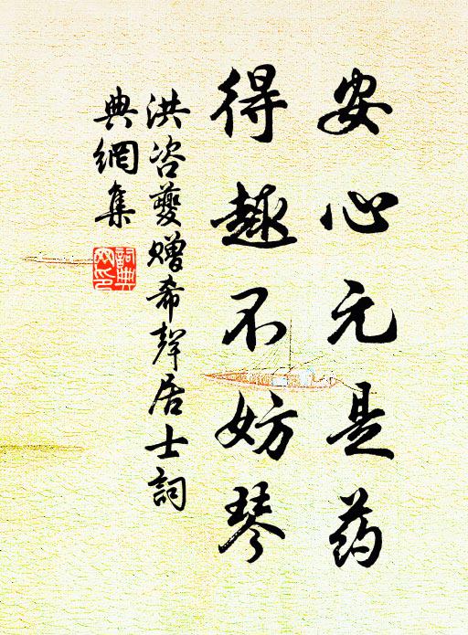 洪咨夔安心元是药，得趣不妨琴书法作品欣赏