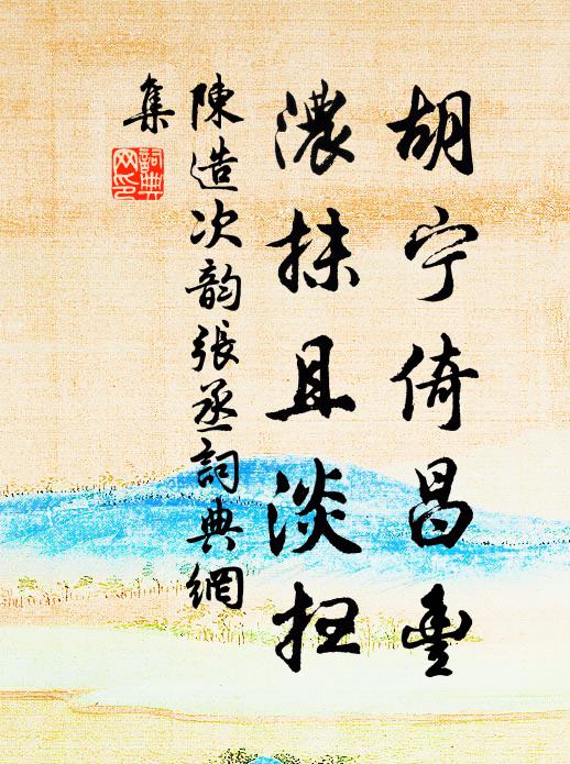 陈造胡宁倚昌丰，浓抹且淡扫书法作品欣赏