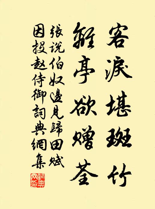 张说客泪堪斑竹，离亭欲赠荃书法作品欣赏