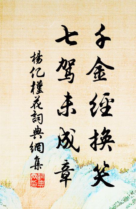 杨亿千金经换笑，七驾未成章书法作品欣赏
