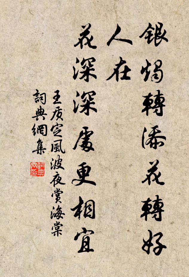 王质银烛转添花转好，人在，花深深处更相宜书法作品欣赏