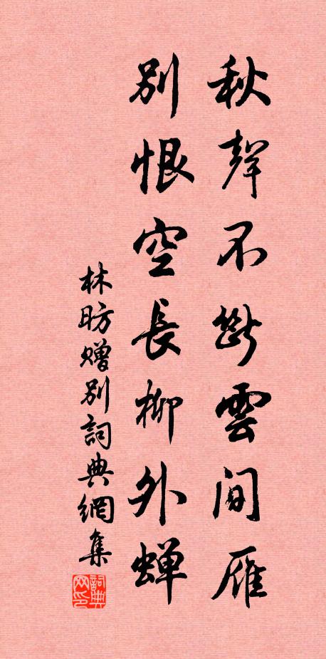 林昉秋声不断云间雁，别恨空长柳外蝉书法作品欣赏