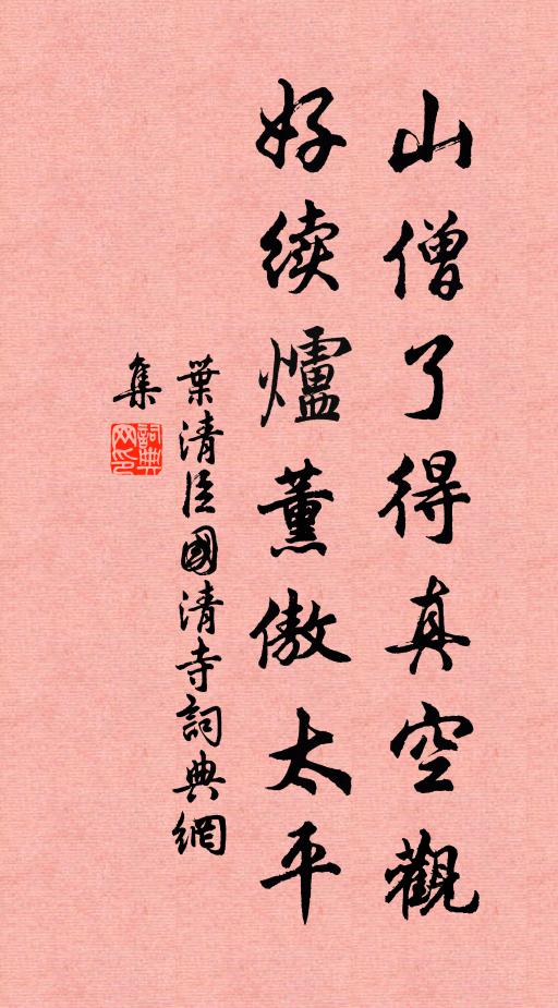 叶清臣山僧了得真空观，好续炉薰傲太平书法作品欣赏