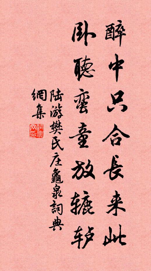 陆游醉中只合长来此，卧听蛮童放辘轳书法作品欣赏