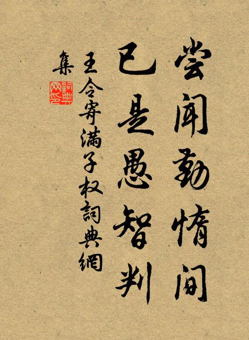 王令尝闻勤惰间，已是愚智判书法作品欣赏