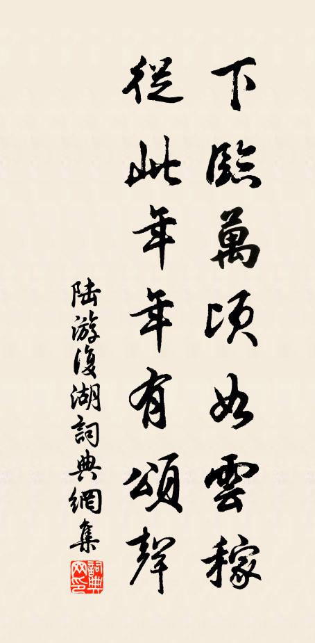 陆游下临万顷如云稼，从此年年有颂声书法作品欣赏
