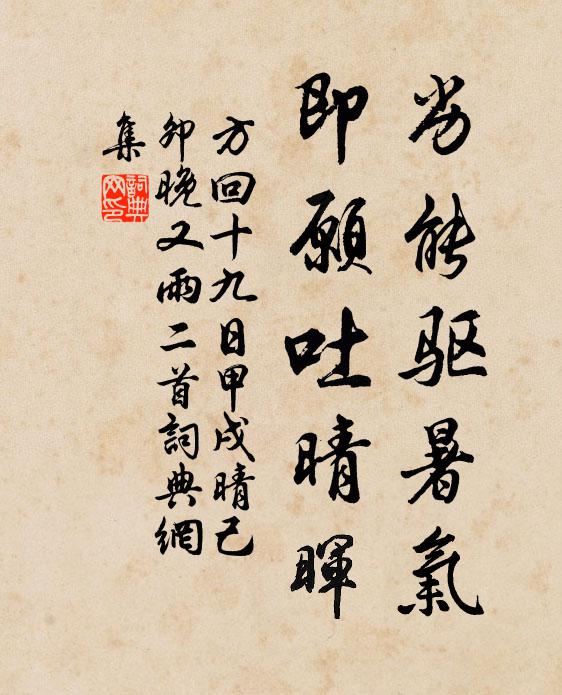 方回劣能驱暑气，即愿吐晴晖书法作品欣赏