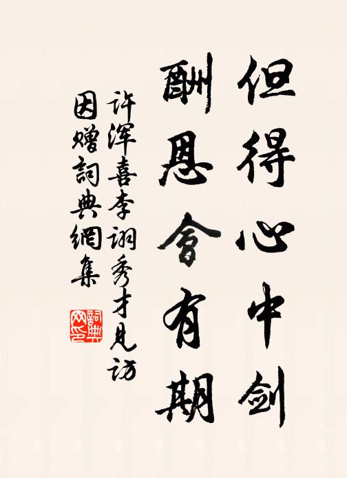 许浑但得心中剑，酬恩会有期书法作品欣赏