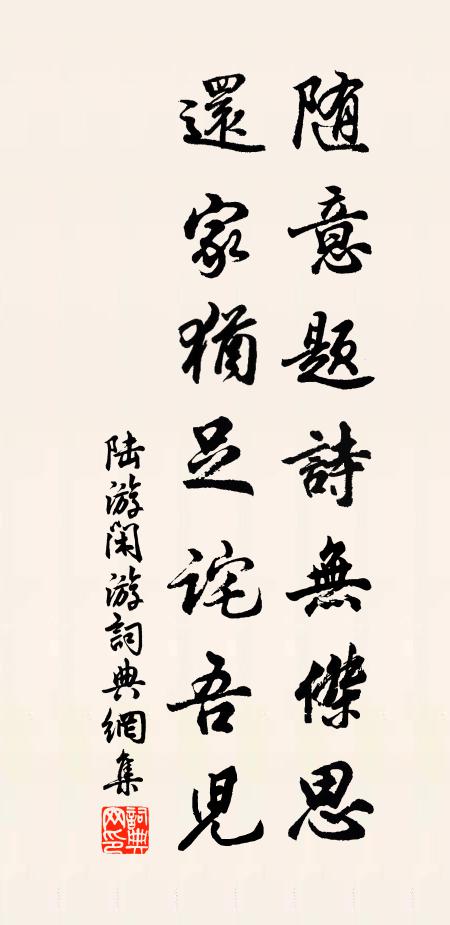 陆游随意题诗无杰思，还家犹足诧吾儿书法作品欣赏