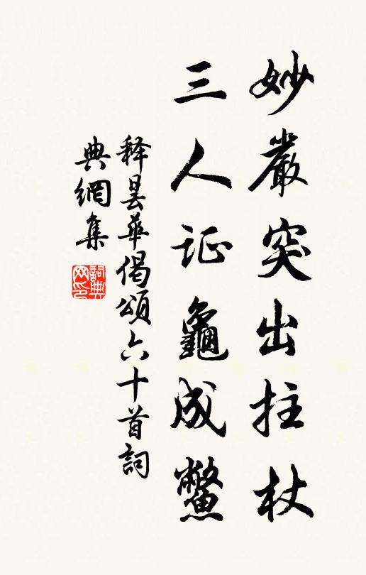 释昙华妙严突出拄杖，三人证龟成鳖书法作品欣赏