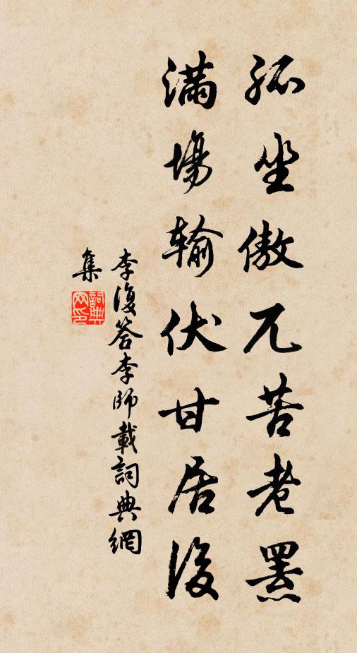李复孤坐傲兀苦老罴，满场输伏甘居后书法作品欣赏