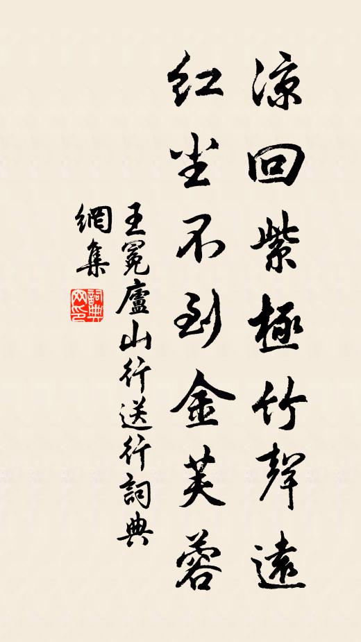 王冕凉回紫极竹声远，红尘不到金芙蓉书法作品欣赏