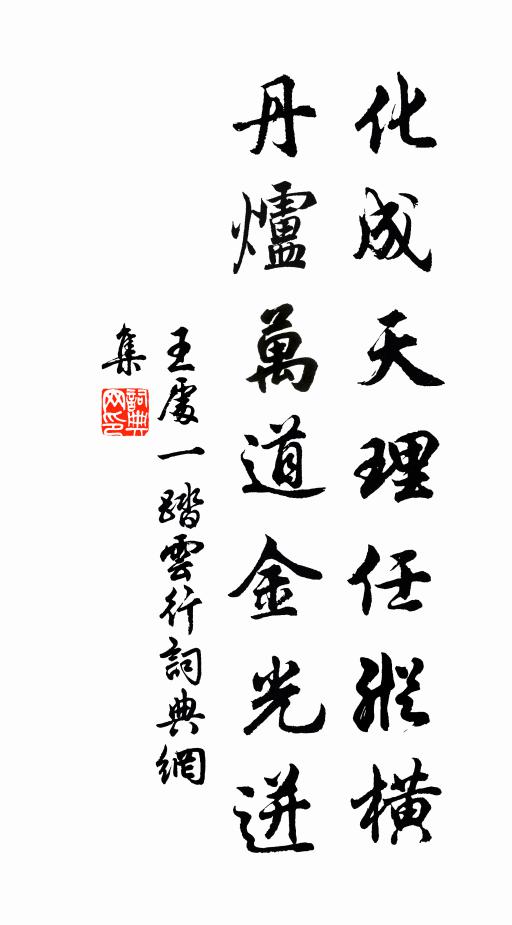 王处一化成天理任纵横，丹炉万道金光迸书法作品欣赏