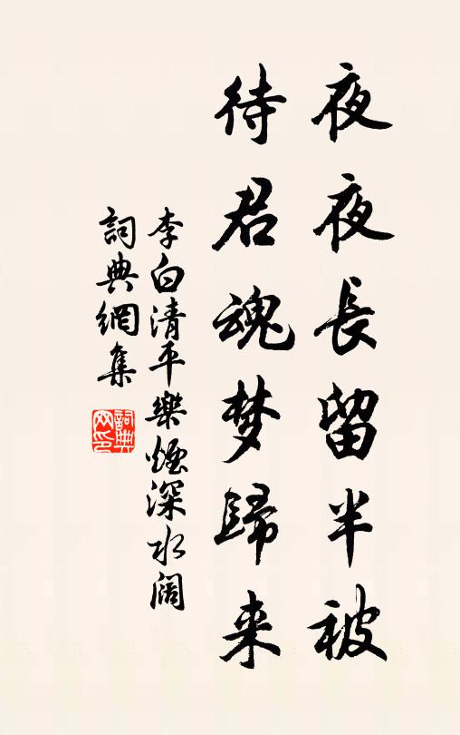 李白夜夜长留半被，待君魂梦归来书法作品欣赏