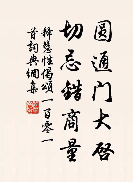 释慧性圆通门大启，切忌错商量书法作品欣赏