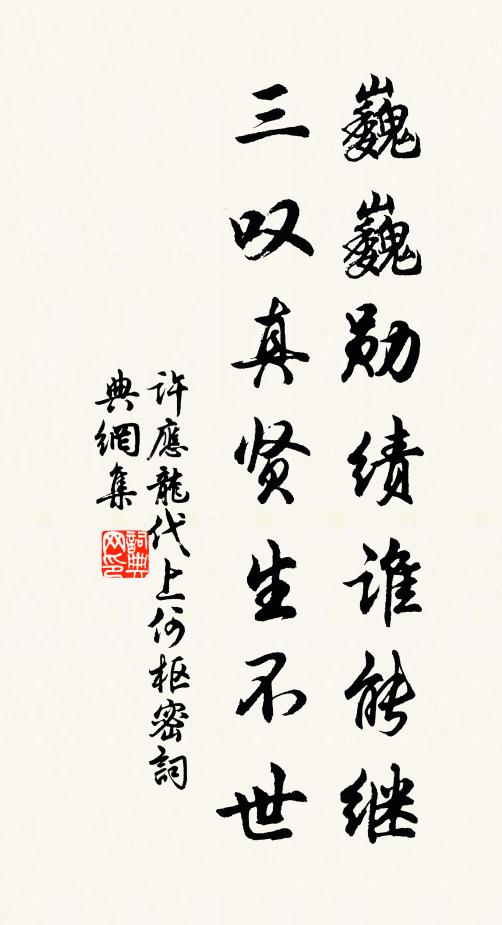 许应龙巍巍勋绩谁能继，三叹真贤生不世书法作品欣赏