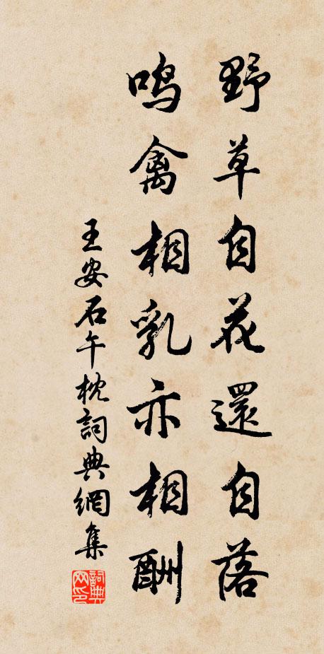 王安石野草自花还自落，鸣禽相乳亦相酬书法作品欣赏