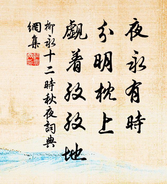 柳永夜永有时，分明枕上，觑着孜孜地书法作品欣赏