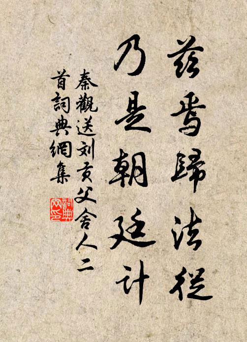 秦观兹焉归法从，乃是朝廷计书法作品欣赏