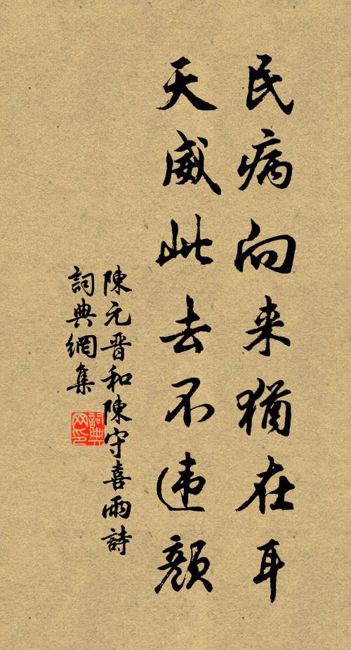 陈元晋民病向来犹在耳，天威此去不违颜书法作品欣赏