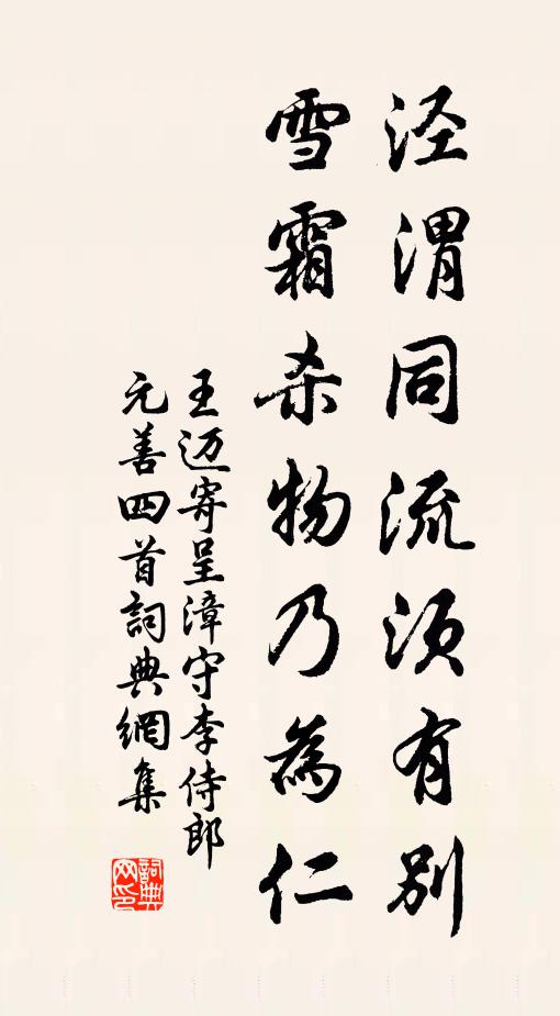 王迈泾渭同流须有别，雪霜杀物乃为仁书法作品欣赏