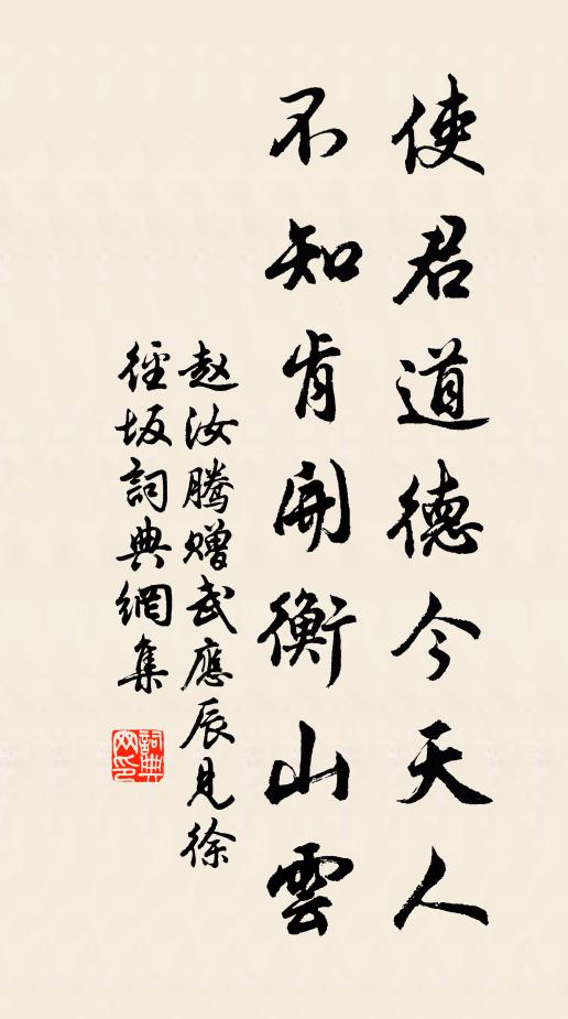 赵汝腾使君道德今天人，不知肯开衡山云书法作品欣赏