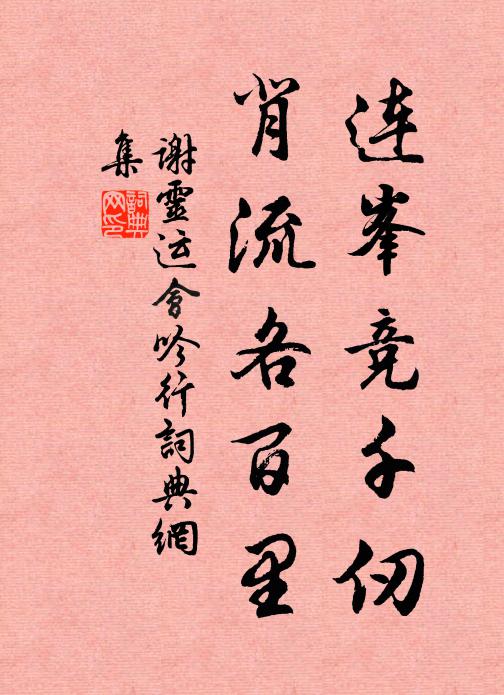 谢灵运连峯竞千仞，背流各百里书法作品欣赏