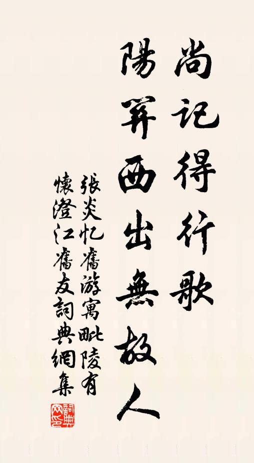 张炎尚记得行歌，阳关西出无故人书法作品欣赏