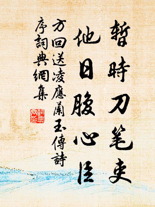 方回暂时刀笔吏，他日腹心臣书法作品欣赏