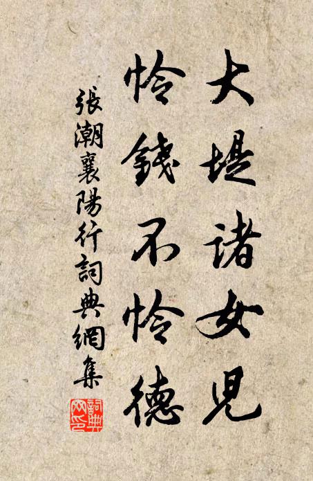 张潮大堤诸女儿，怜钱不怜德书法作品欣赏