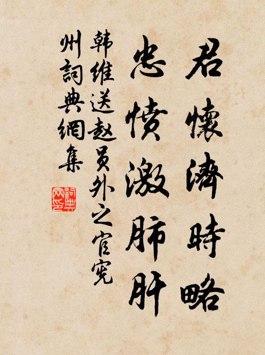 韩维君怀济时略，忠愤激肺肝书法作品欣赏