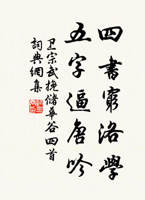 卫宗武四书穷洛学，五字逼唐吟书法作品欣赏