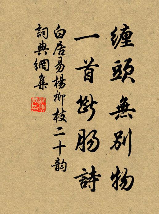 白居易缠头无别物，一首断肠诗书法作品欣赏